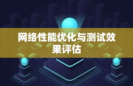 网络性能优化与测试效果评估