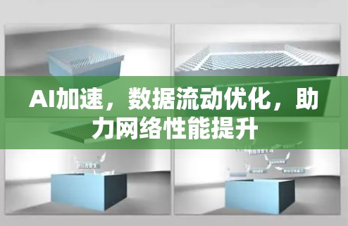 AI加速，数据流动优化，助力网络性能提升