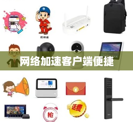 网络加速客户端便捷