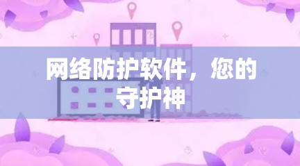 网络防护软件，您的守护神