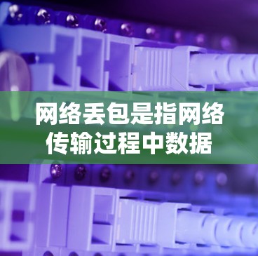 网络丢包是指网络传输过程中数据包丢失的现象。修复网络丢包通常需要结合硬件检查、软件配置以及网络管理工具来解决。以下是一些常用的方法和步骤，帮助你修复网络丢包问题