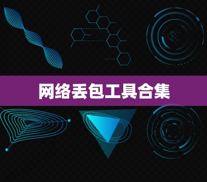 网络丢包工具合集