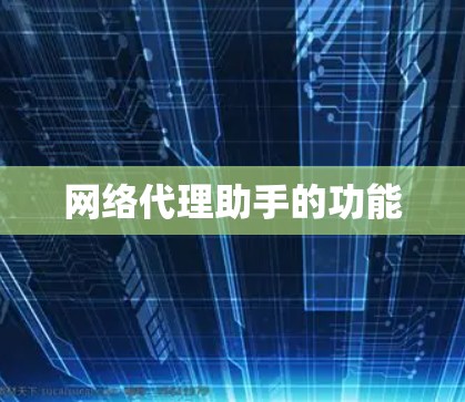 网络代理助手的功能