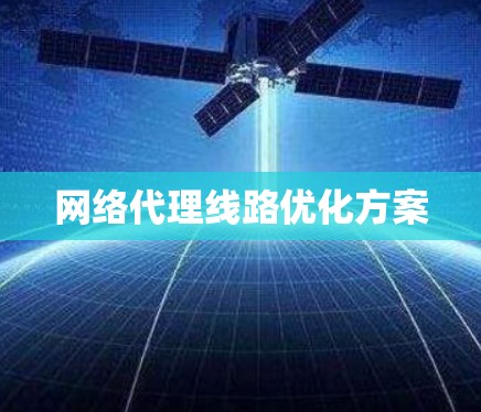 网络代理线路优化方案