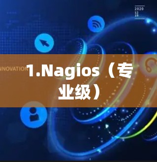 1.Nagios（专业级）