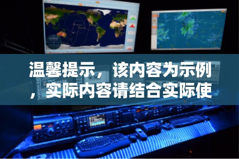 温馨提示，该内容为示例，实际内容请结合实际使用体验撰写