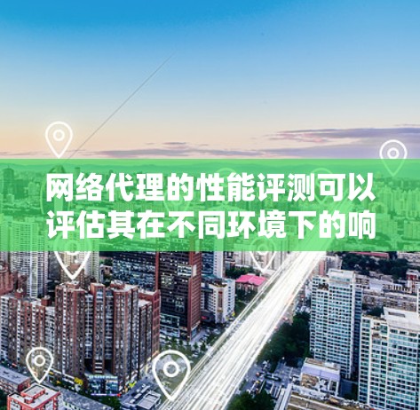 网络代理的性能评测可以评估其在不同环境下的响应速度、延迟、吞吐量和资源 Utilization。以下是一些常见的网络代理的性能评测和表现