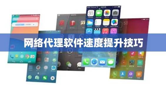 网络代理软件速度提升技巧