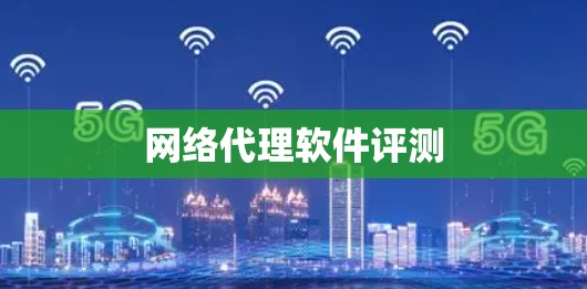 网络代理软件评测