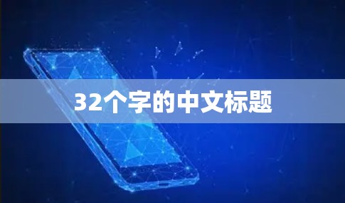 32个字的中文标题