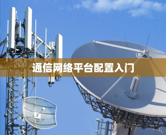 通信网络平台配置入门