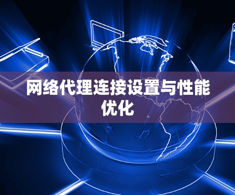 网络代理连接设置与性能优化