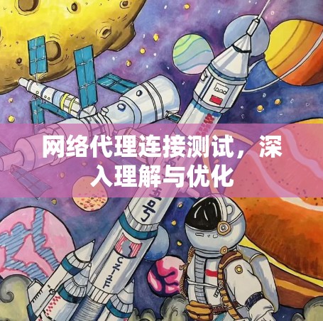 网络代理连接测试，深入理解与优化