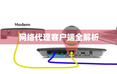 网络代理客户端全解析