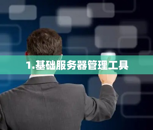 1.基础服务器管理工具
