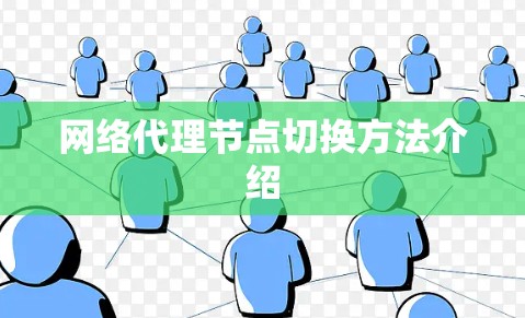 网络代理节点切换方法介绍