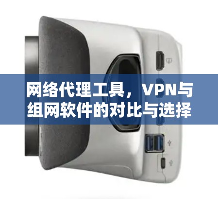 网络代理工具，VPN与组网软件的对比与选择