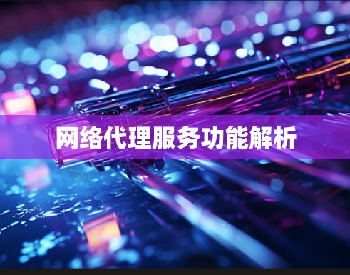 网络代理服务功能解析