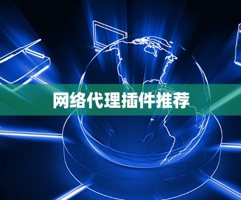 网络代理插件推荐