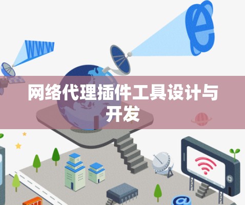 网络代理插件工具设计与开发