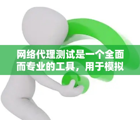 网络代理测试是一个全面而专业的工具，用于模拟网络环境，帮助你测试软件或硬件的网络连接。以下是对网络代理测试的详细指南，帮助你更好地理解和使用GNS3