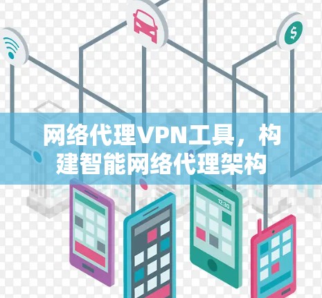 网络代理VPN工具，构建智能网络代理架构