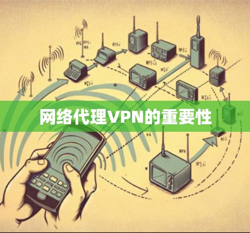 网络代理VPN的重要性