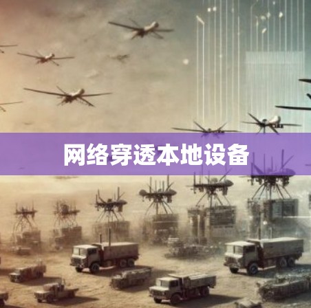 网络穿透本地设备