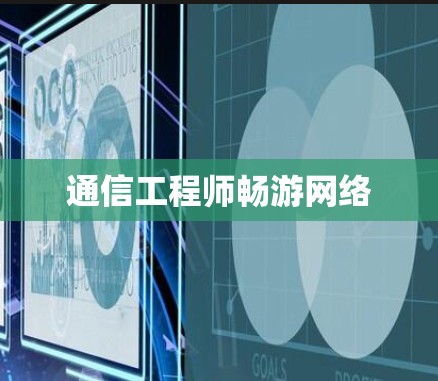 通信工程师畅游网络