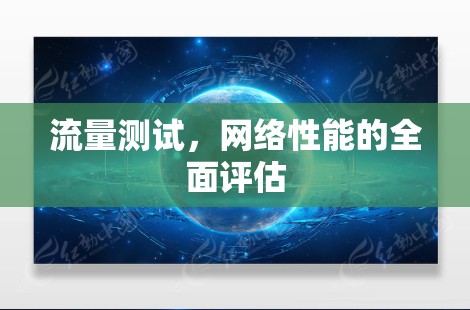 流量测试，网络性能的全面评估