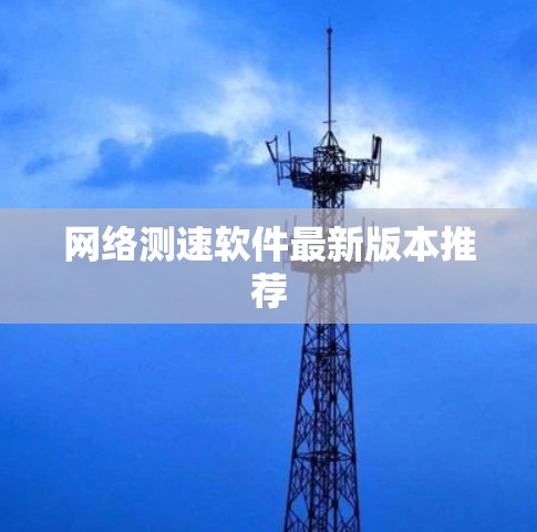 网络测速软件最新版本推荐