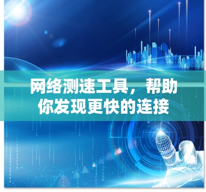 网络测速工具，帮助你发现更快的连接