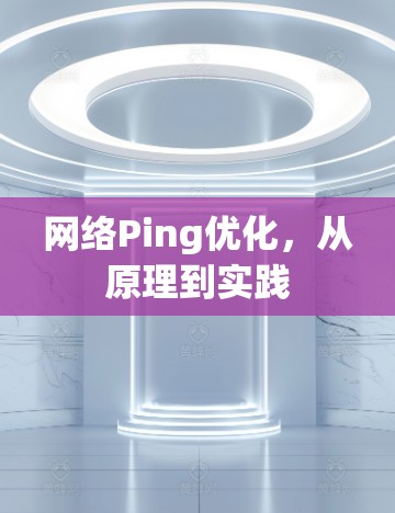 网络Ping优化，从原理到实践