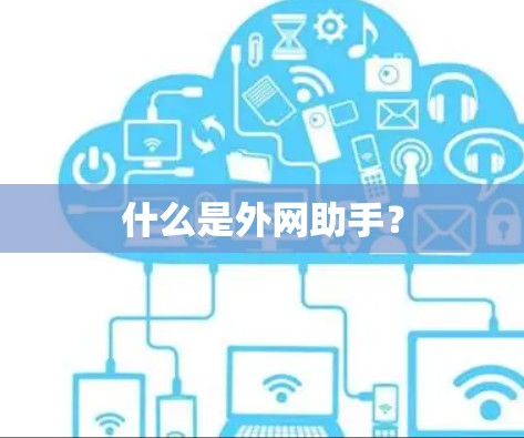什么是外网助手？