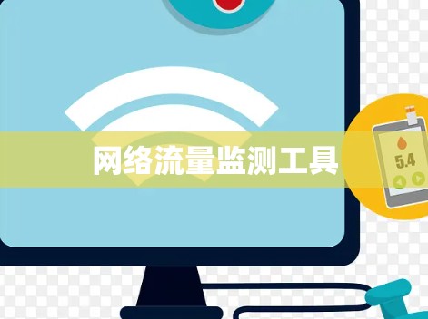 网络流量监测工具