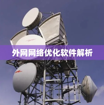 外网网络优化软件解析