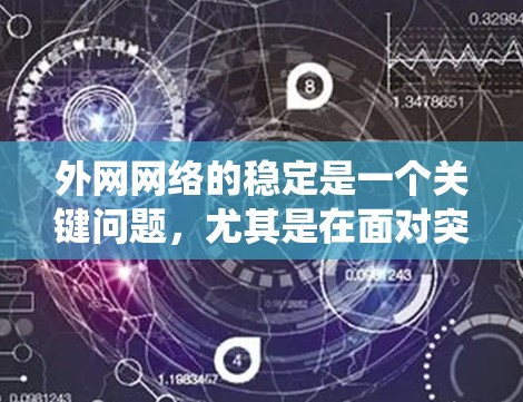 外网网络的稳定是一个关键问题，尤其是在面对突发性的网络故障或系统升级时。以下是一些常见的外网网络稳定方案和方法，帮助您解决问题
