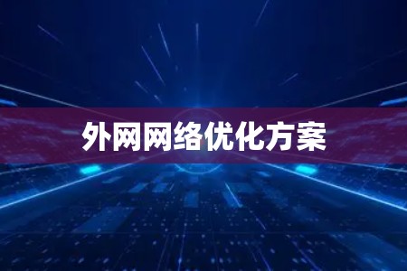 外网网络优化方案