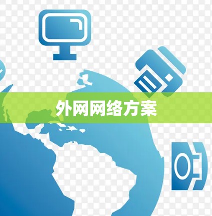 外网网络方案