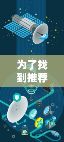 为了找到推荐好的外网梯子，以下是一个有条理的推荐策略