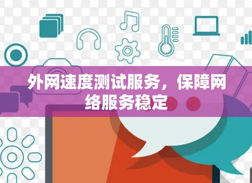 外网速度测试服务，保障网络服务稳定