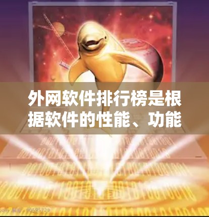 外网软件排行榜是根据软件的性能、功能、评分和用户反馈来排序的。以下是一些推荐的软件，涵盖Web、API、云服务、开发框架等主要领域