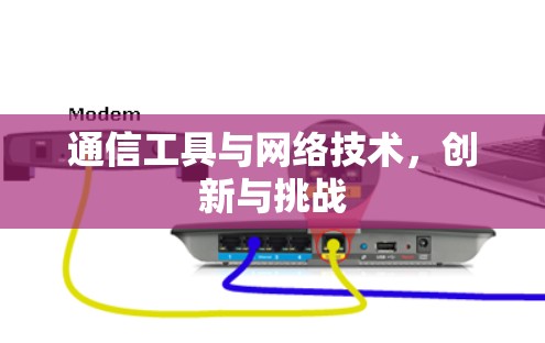 通信工具与网络技术，创新与挑战