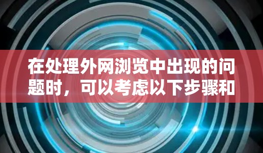 在处理外网浏览中出现的问题时，可以考虑以下步骤和工具
