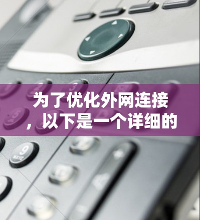 为了优化外网连接，以下是一个详细的步骤指南