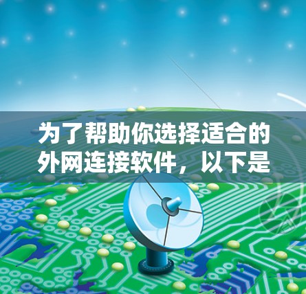 为了帮助你选择适合的外网连接软件，以下是一些关键考虑因素和推荐列表，供你参考