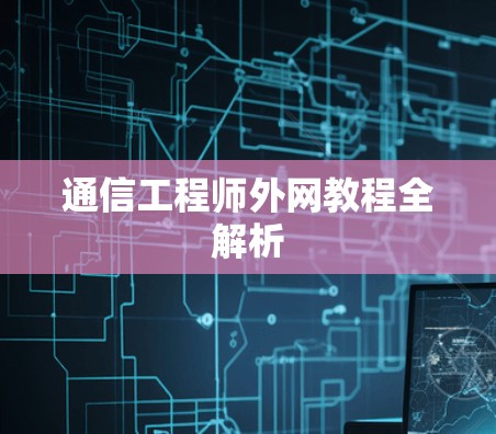 通信工程师外网教程全解析
