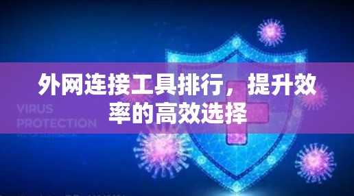 外网连接工具排行，提升效率的高效选择