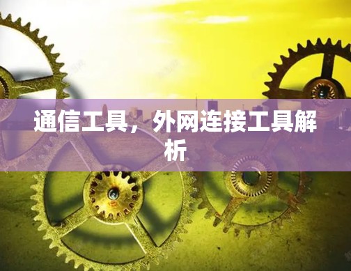 通信工具，外网连接工具解析