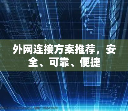 外网连接方案推荐，安全、可靠、便捷